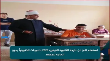 استعلم الآن عن نتيجة الثانوية الأزهرية 2025 بالدرجات إلكترونياً بدون الحاجة للمعهد